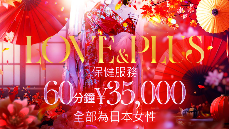 香川縣 高松 半套 服務 店舖 LOVE&PLUS