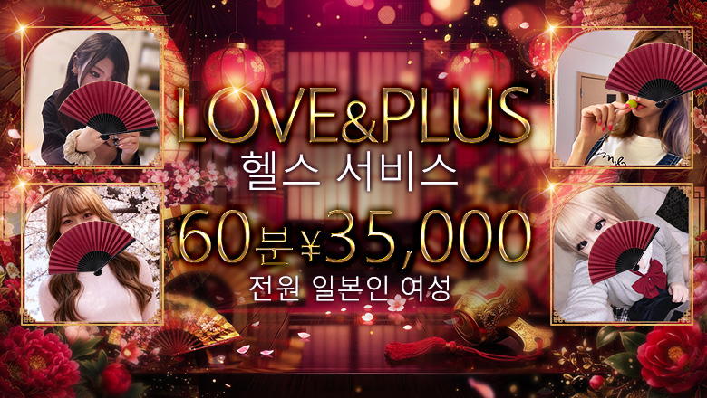 kagawa 다카마쓰 패션헬스 서비스 업소 LOVE&PLUS