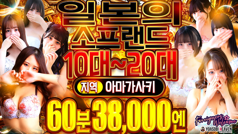 hyogo 아마가사키 한국인 가능 소프랜드 ファッションソープ阪神