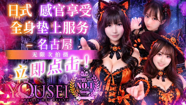 爱知县 名古屋 半套 服務 店舖 妖精