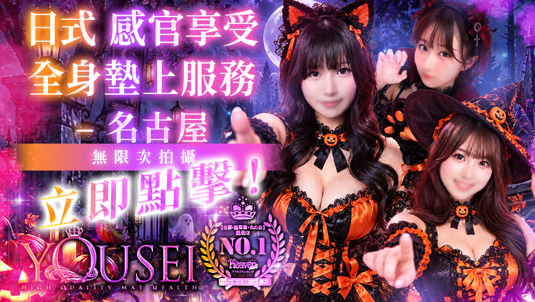 aichi 名古屋 半套 服務 店舖 妖精