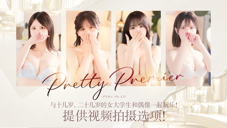 福冈县 博多站周边 上门服务 Pretty Premier -プリティ プレミア-