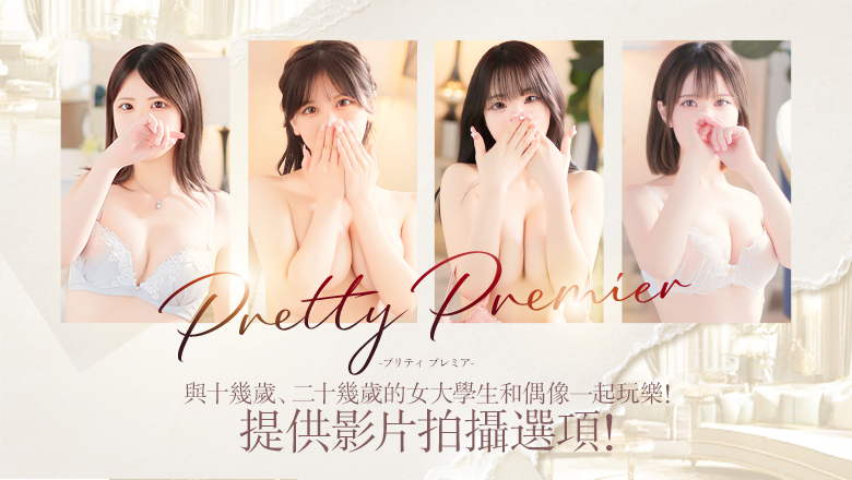 福岡縣 博多站周邊 上門服務 Pretty Premier -プリティ プレミア-