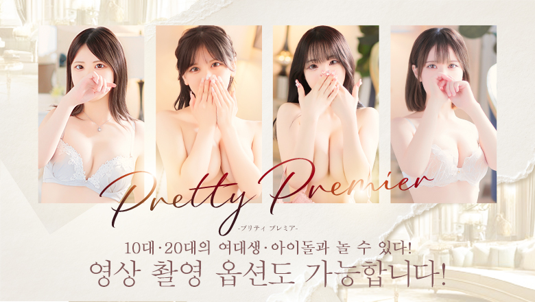 후쿠오카현 하카타역 주변 데리헤루 Pretty Premier -プリティ プレミア-