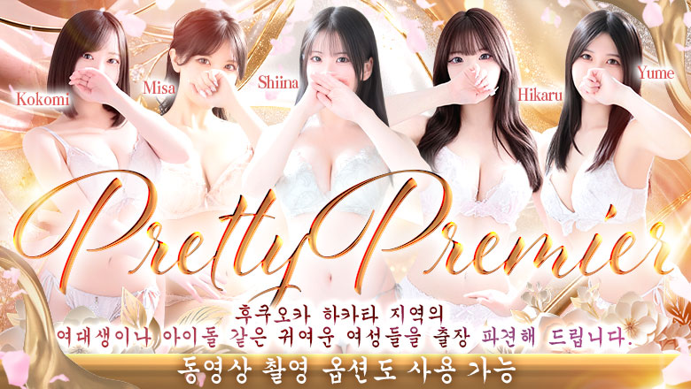 fukuoka 후쿠오카 안마(데리버리) Pretty Premier -プリティ プレミア-