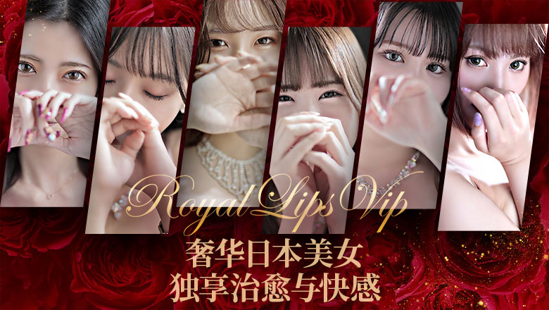 福冈县 中洲・博多运河城周边 花式服务 Royal LIPS VIP