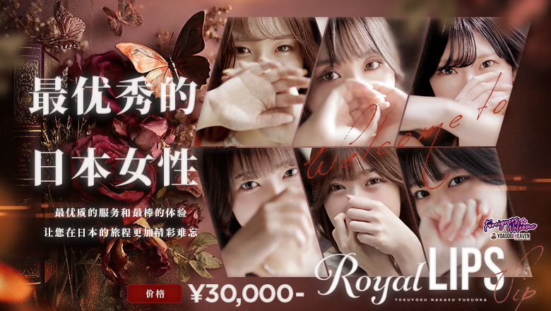 fukuoka 中洲・博多运河城周边 花式服务 Royal LIPS VIP
