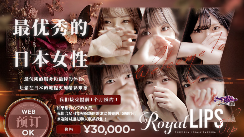fukuoka 福冈 花式服务 Royal LIPS VIP