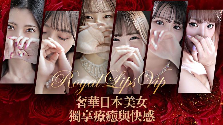 福岡縣 中洲・博多運河城周邊 花式服务 Royal LIPS VIP