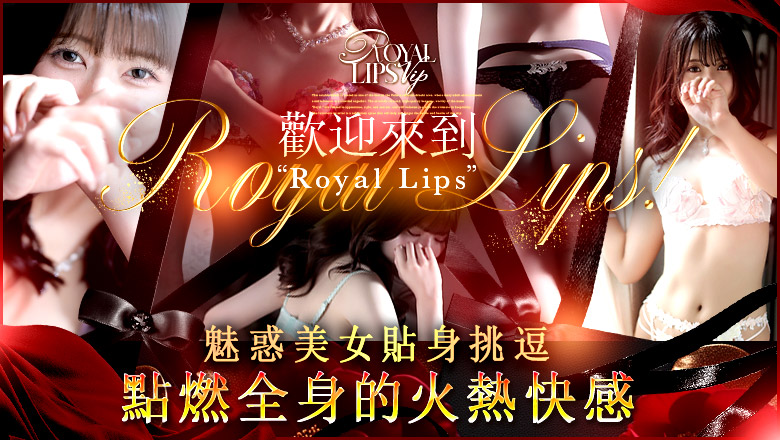 福岡縣 中洲・博多運河城周邊 花式服务 Royal LIPS VIP