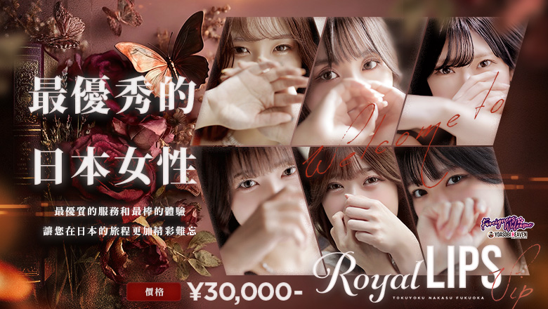 fukuoka 中洲・博多運河城周邊 花式服务 Royal LIPS VIP
