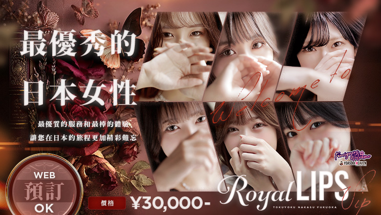 fukuoka 福岡 花式服务 Royal LIPS VIP