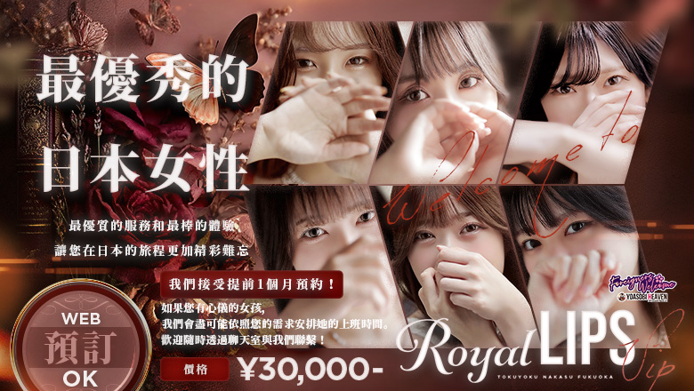 fukuoka 福岡 花式服务 Royal LIPS VIP