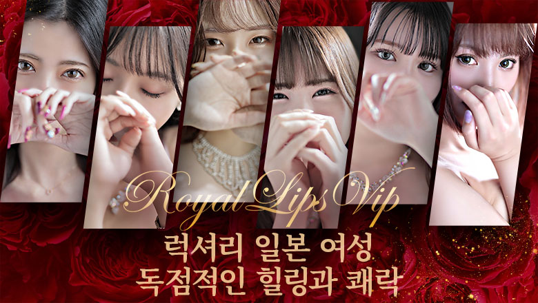 후쿠오카현 나카스・캐널시티 주변 패션헬스 Royal LIPS VIP
