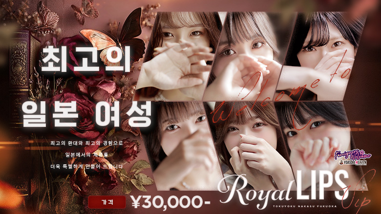 fukuoka 나카스・캐널시티 주변 패션헬스 Royal LIPS VIP