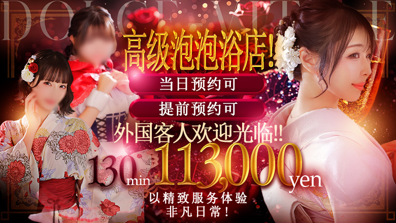 gifu 金津园 泡泡浴 ドルチェビィタ恵里亜