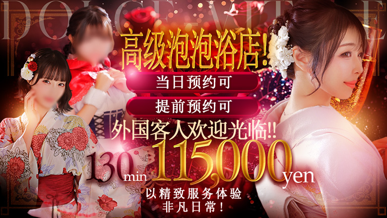 gifu 金津园 泡泡浴 ドルチェビィタ恵里亜