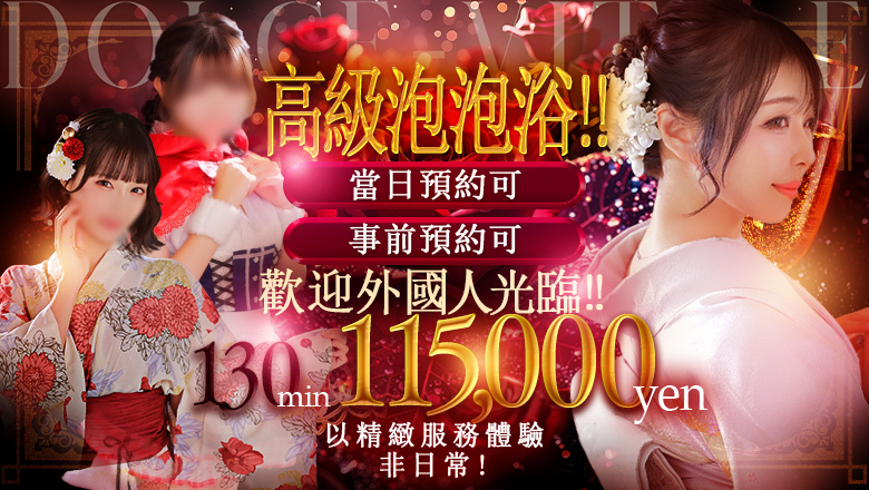 gifu 金津園 泡泡浴 ドルチェビィタ恵里亜