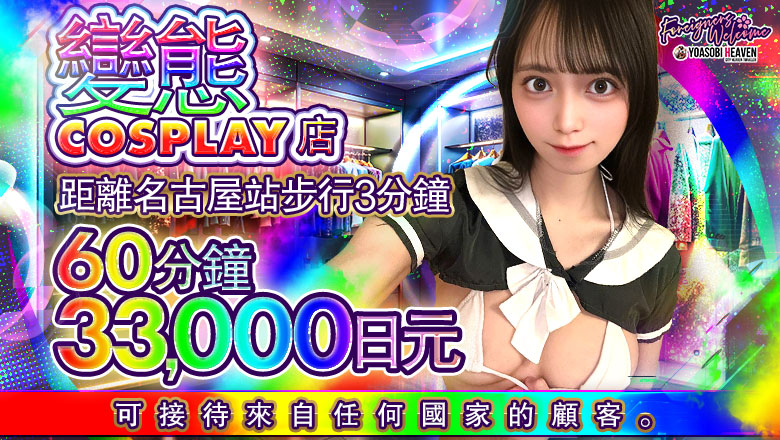 愛知縣 名古屋站周邊 半套 服務 店舖 WEST・COM（ウエスト・コム）