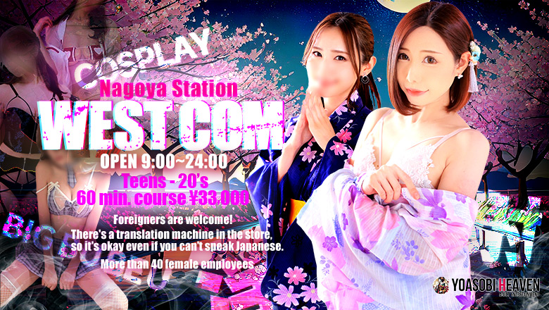 Aichi Nagoya Station vicinity erotic massage service parlor ウエスト・コム