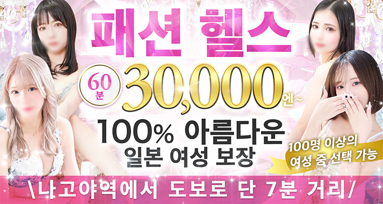 aichi 나고야역 주변 패션헬스 서비스 업소 マネキン