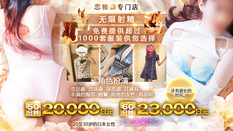 大阪府 日本桥 酒店服务 大阪フェチクラブ